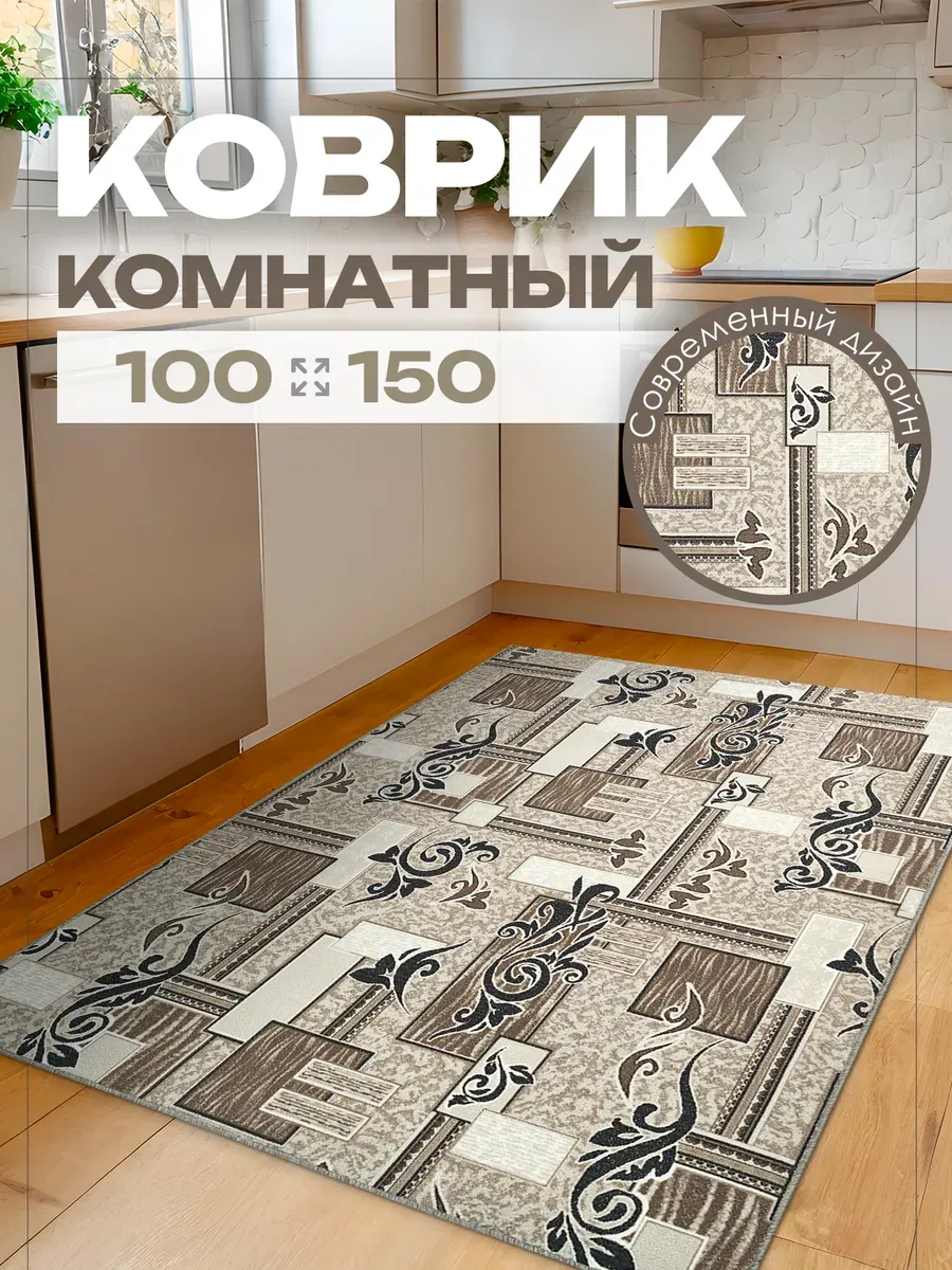 Ковер 100х150 комнатный на пол в гостиную 100 на 150
