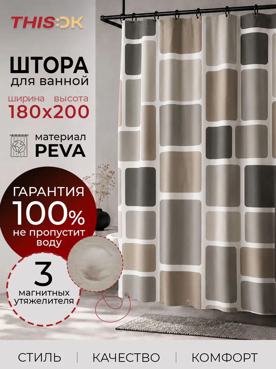 Штора для ванной 180х200 см с магнитами утяжелителями
