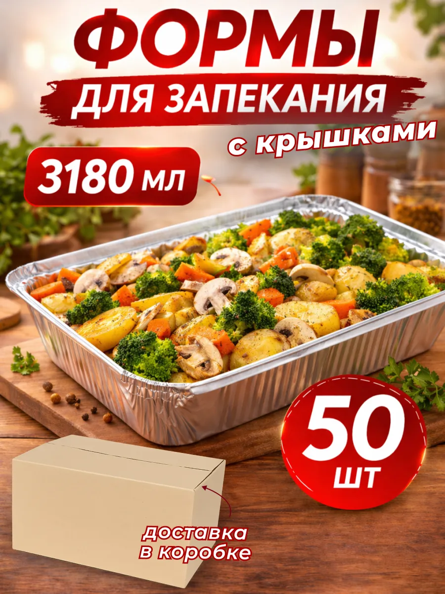 Алюминиевые формы для запекания 3180 мл 50 штук