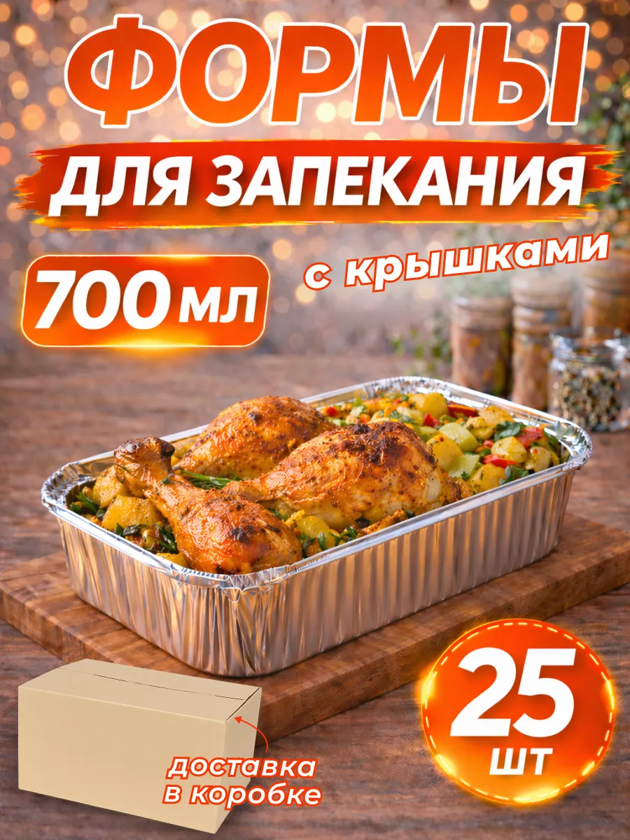 Алюминиевые формы для запекания 700 мл 25 штук