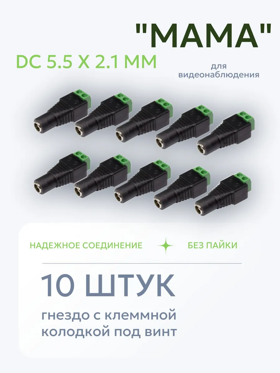 Разъем питания DC 2.1х5.5 гнездо "мама" - 10 штук