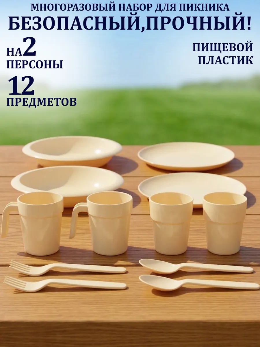 Набор пластиковой посуды для пикника на 2 персоны