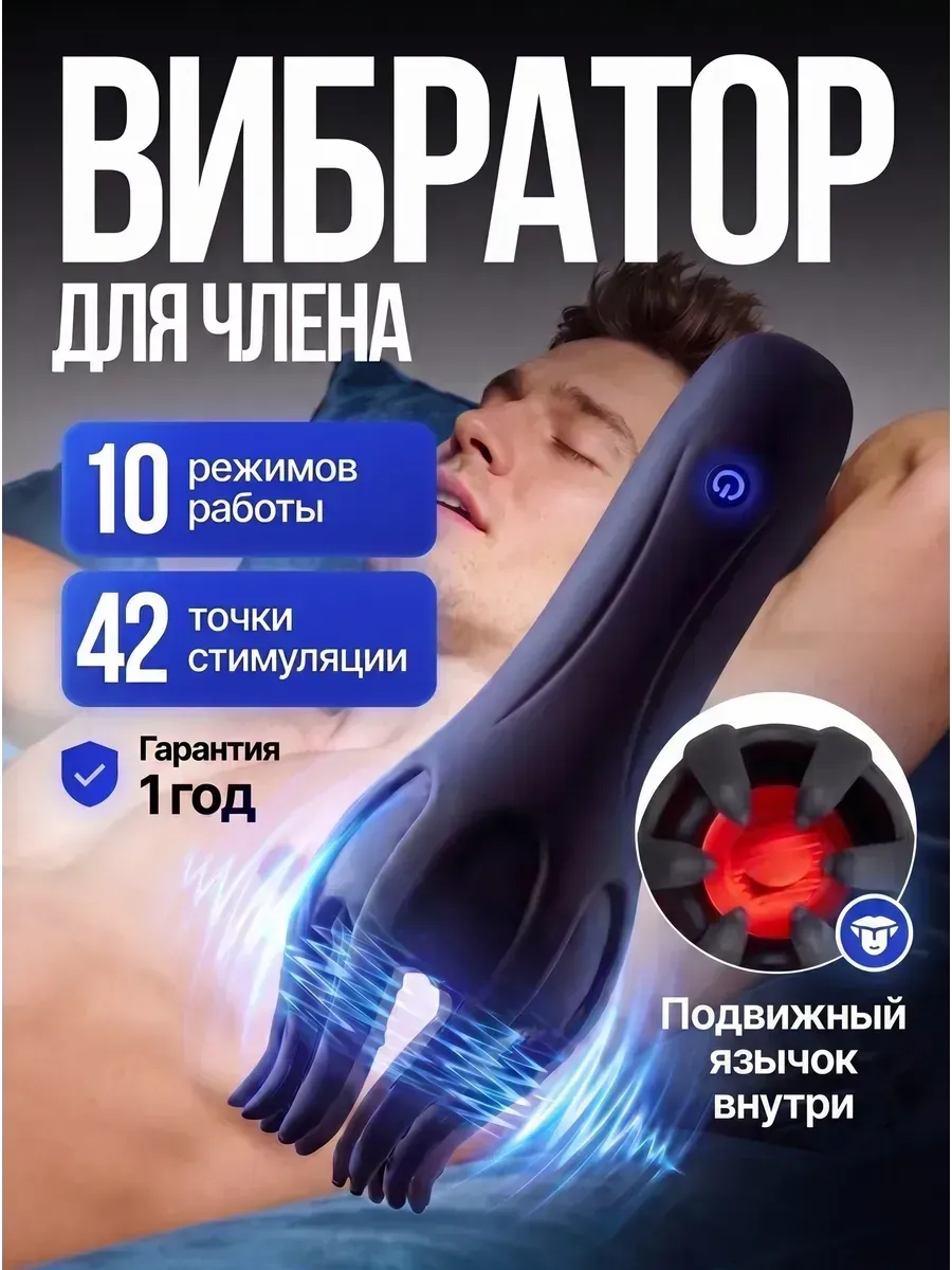 Мужской вибратор для головки члена с языком