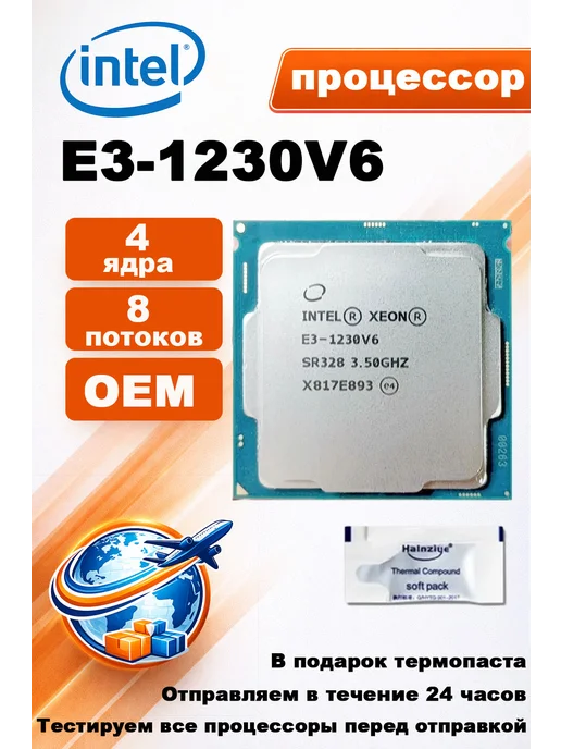 Intel Intel Xeon E3 1230 V6