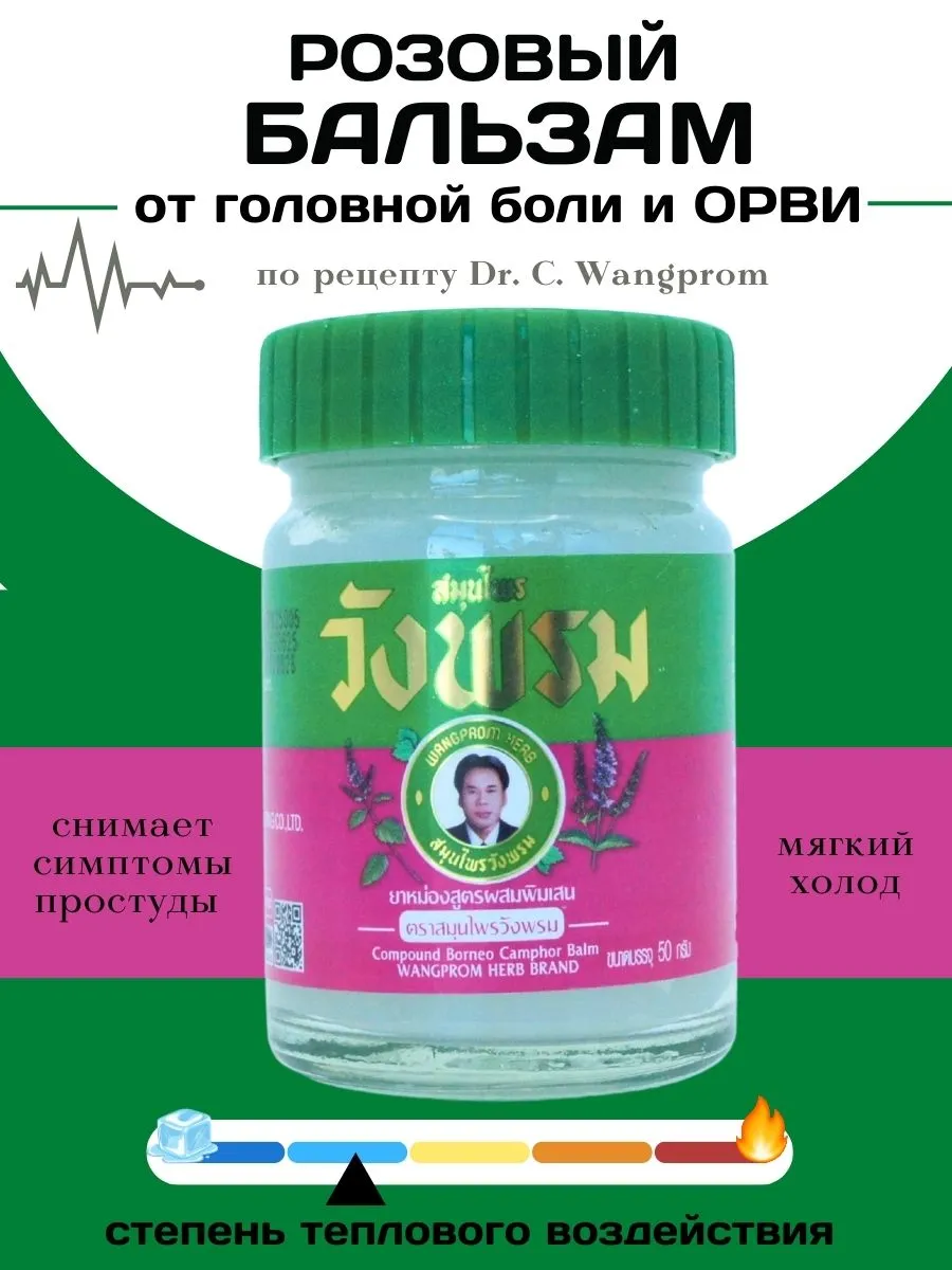 Тайский бальзам розовый при простудных заболеваниях Wangprom