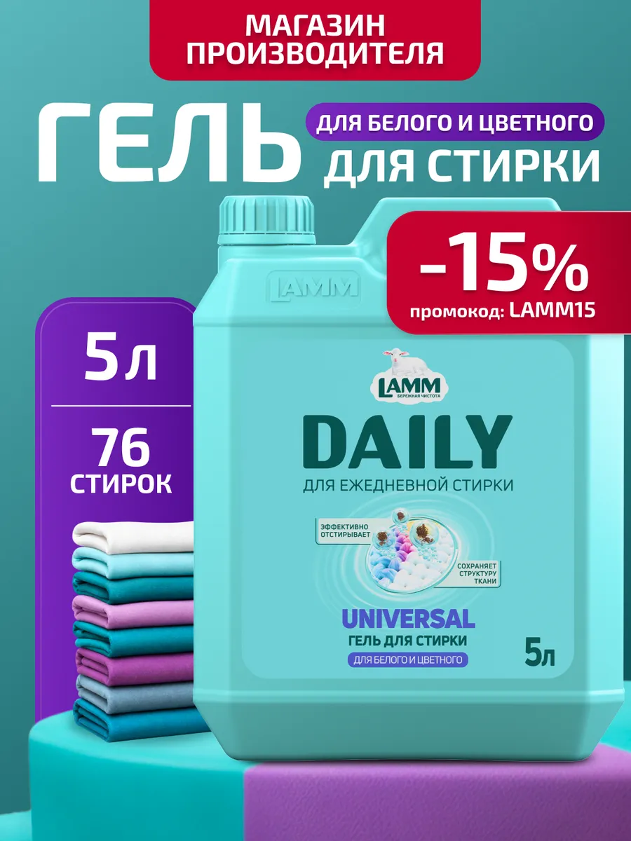 Гель для стирки цветного белья "Universal Daily" средство 5л