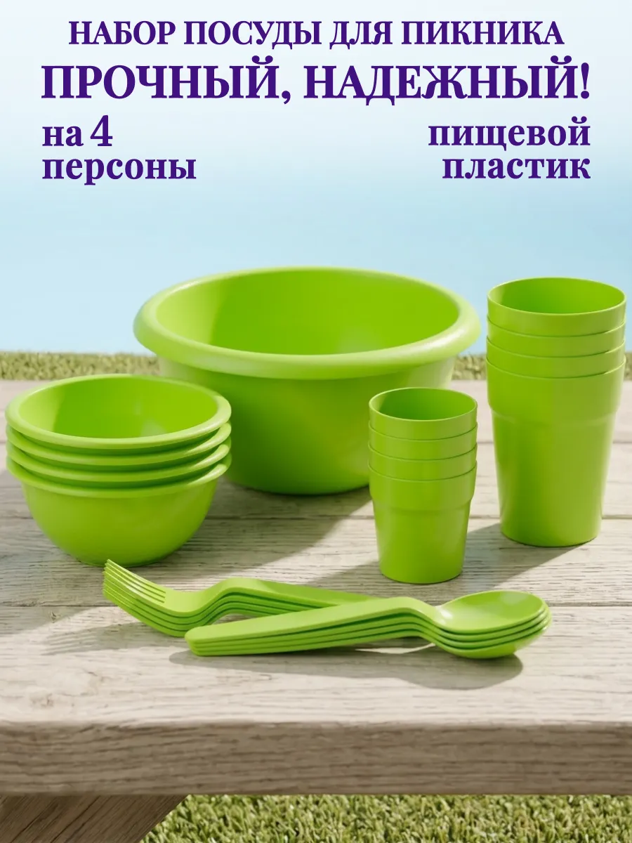 Набор пластиковой посуды для пикника на 4 персоны 21 предмет