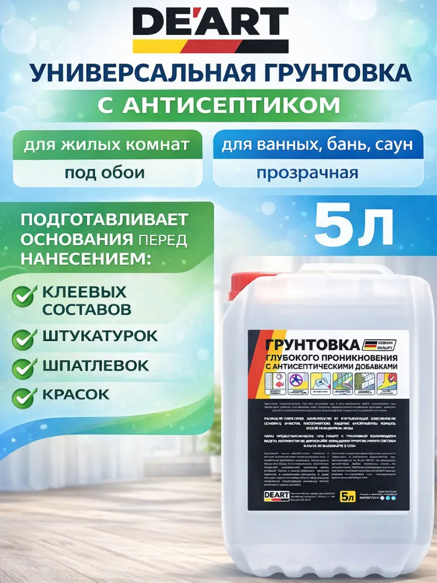 Грунтовка глубокого проникновения 5л