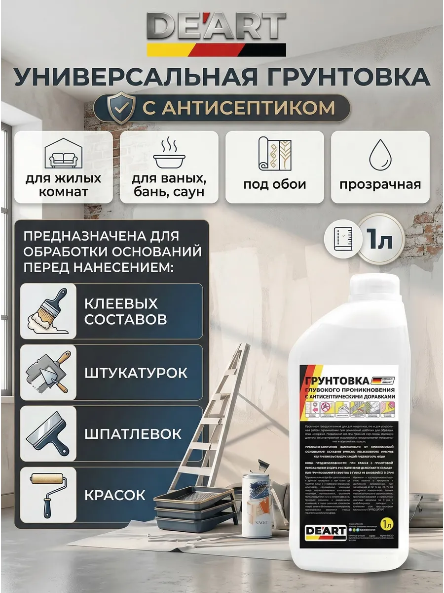 Грунтовка глубокого проникновения 1л