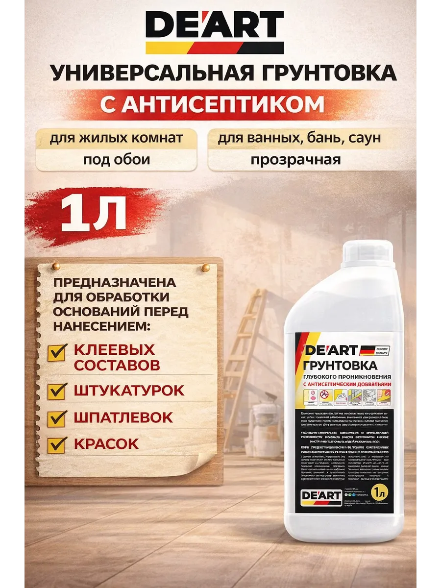 Грунтовка для стен и под обои универсальная 1л