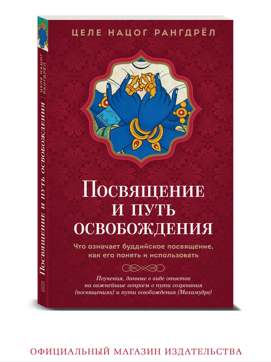 Посвящение и Путь освобождения. Книга о Ваджраяне.