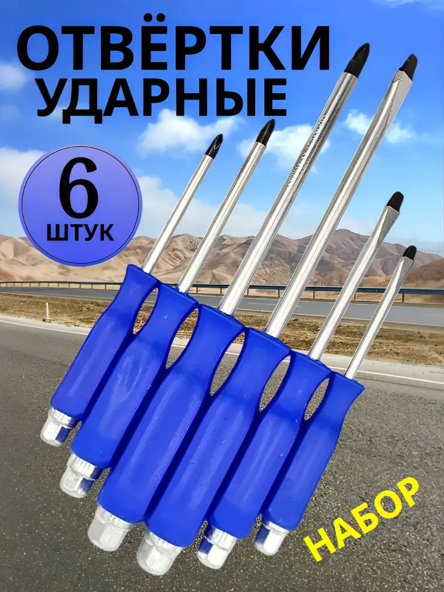 Набор ударных отверток