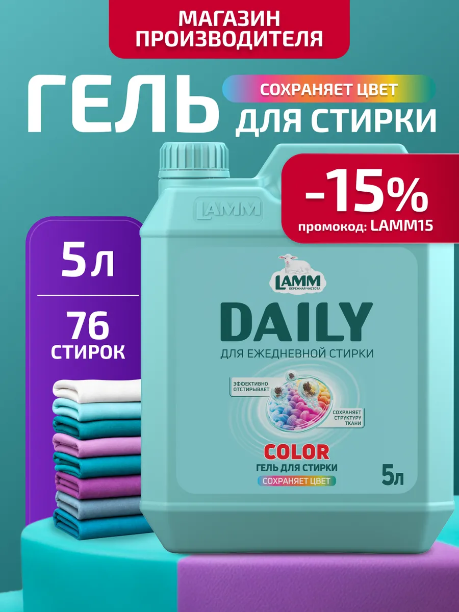 Гель для стирки цветного белья "Color Daily" средство 5л