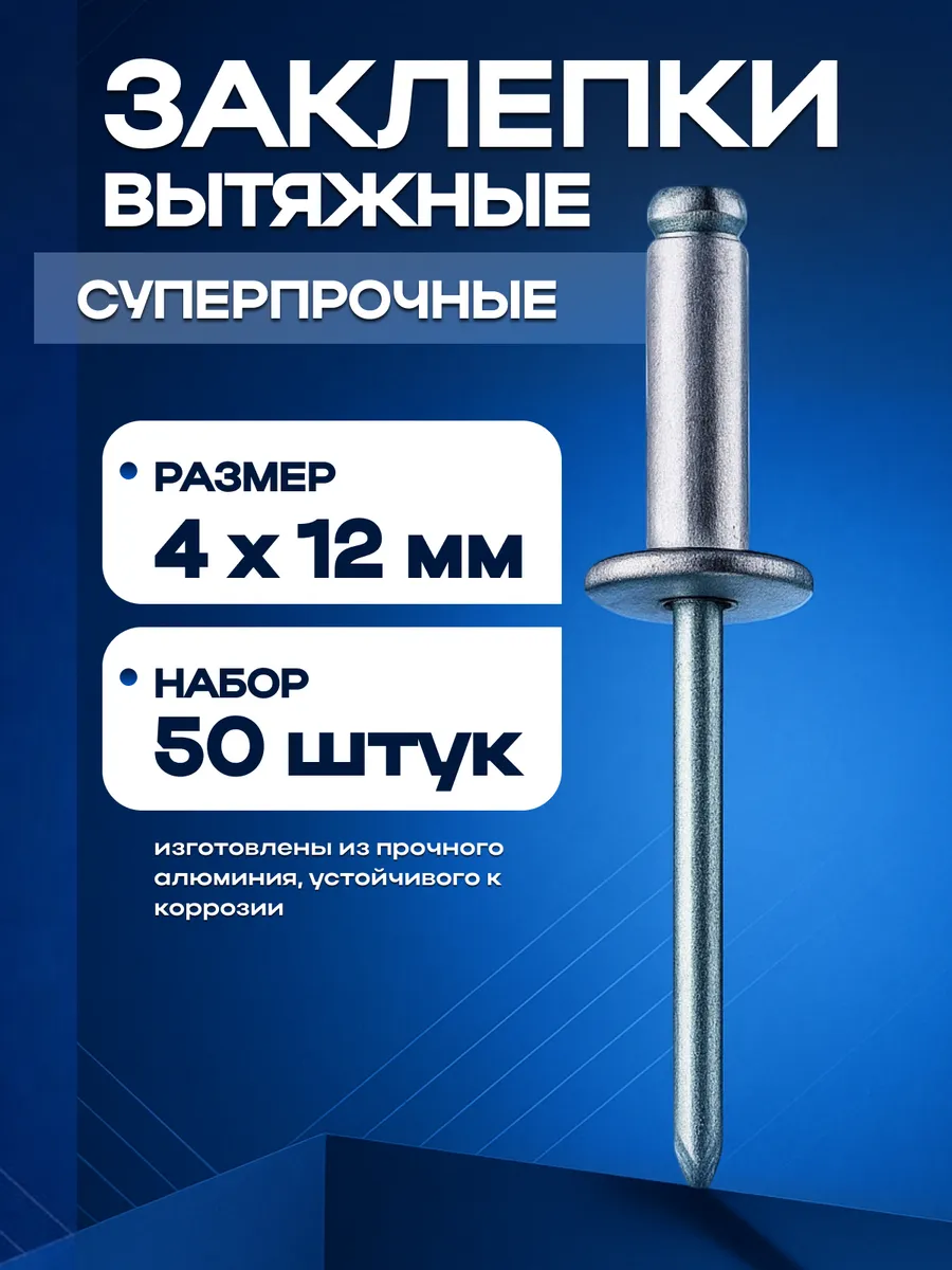 Вытяжные заклепки для заклепочника 4,0x12мм