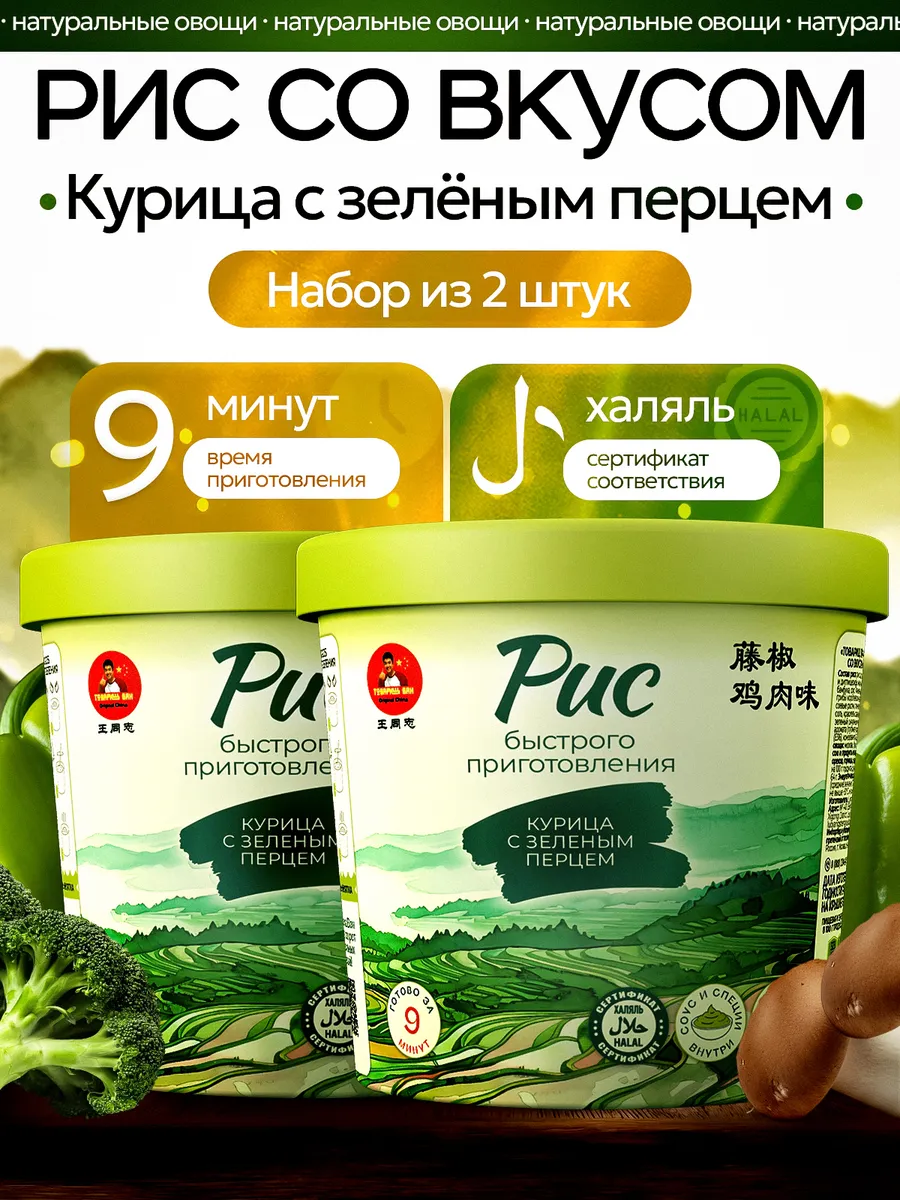 Рис быстрого приготовления вкус курица с зеленым перцем 2 шт