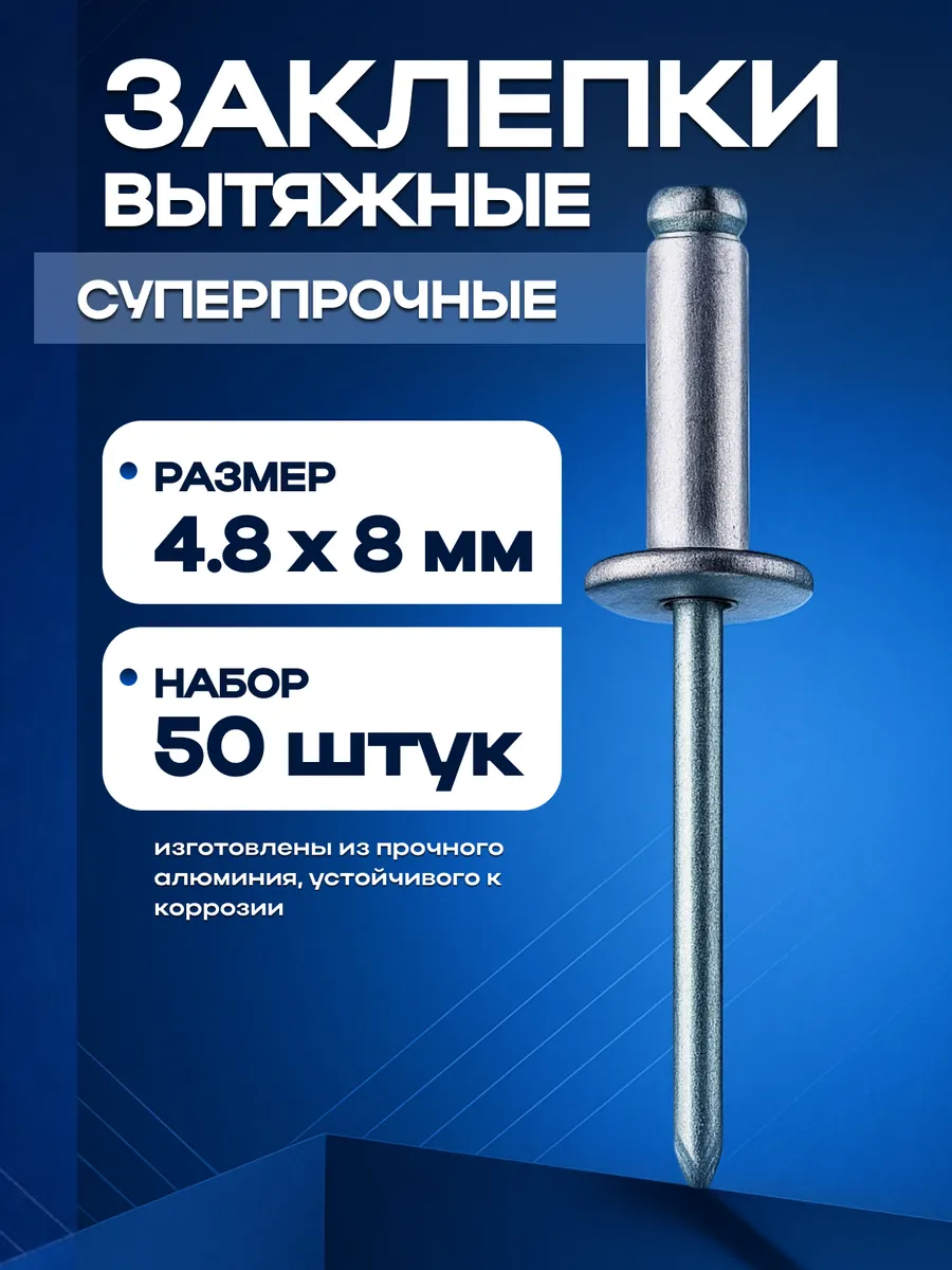 Вытяжные заклепки для заклепочника 4,8x8 мм