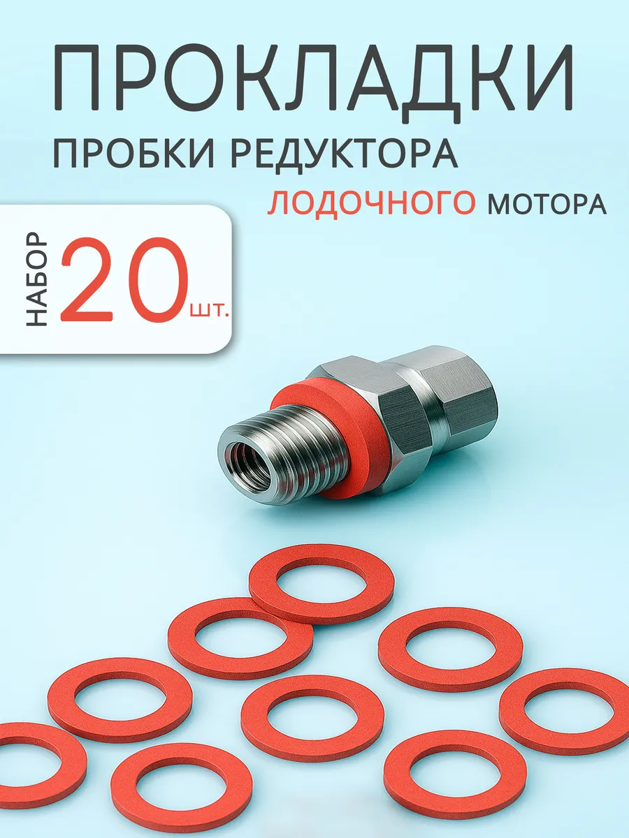 Прокладка пробки редуктора лодочного мотора набор 20 штук