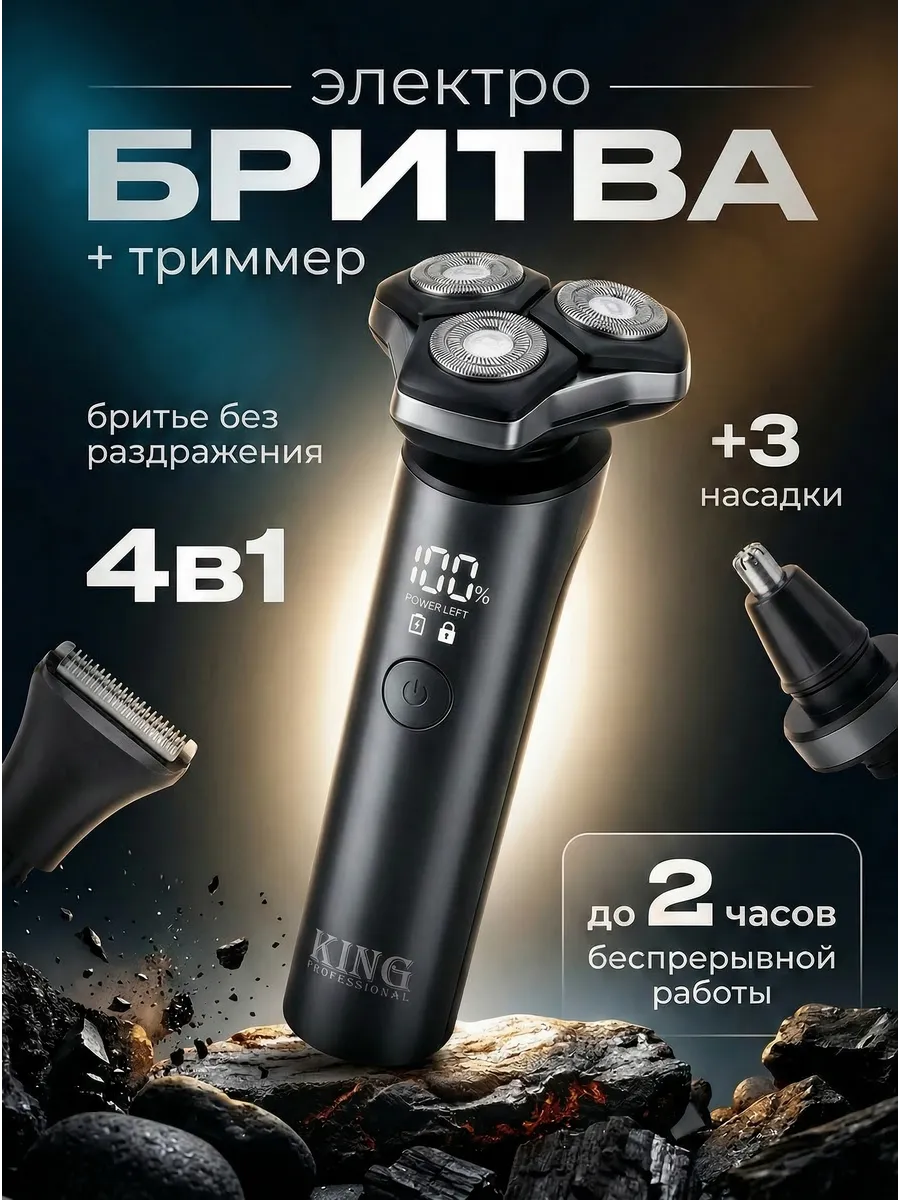 Электробритва мужская с насадками 4 в 1