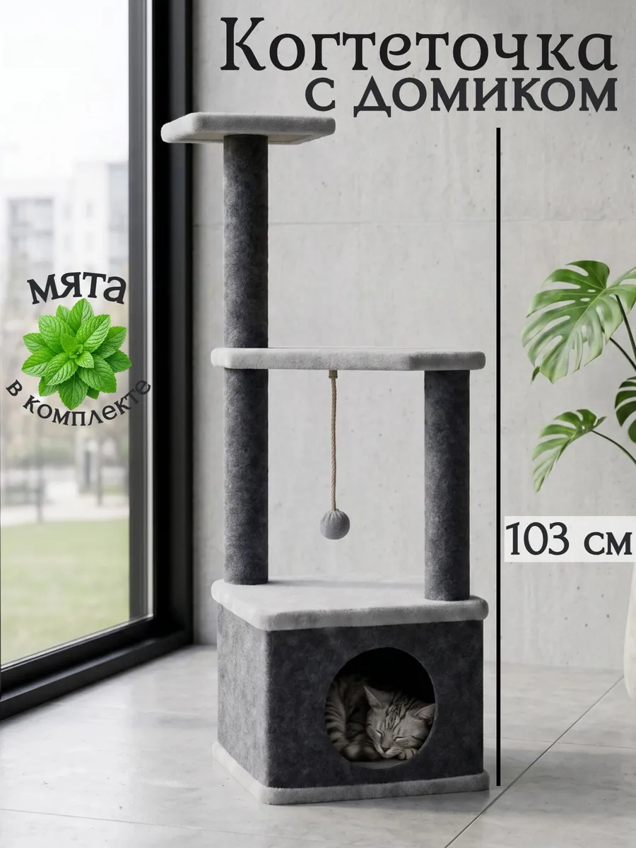 Когтеточка с домиком для кошки напольная