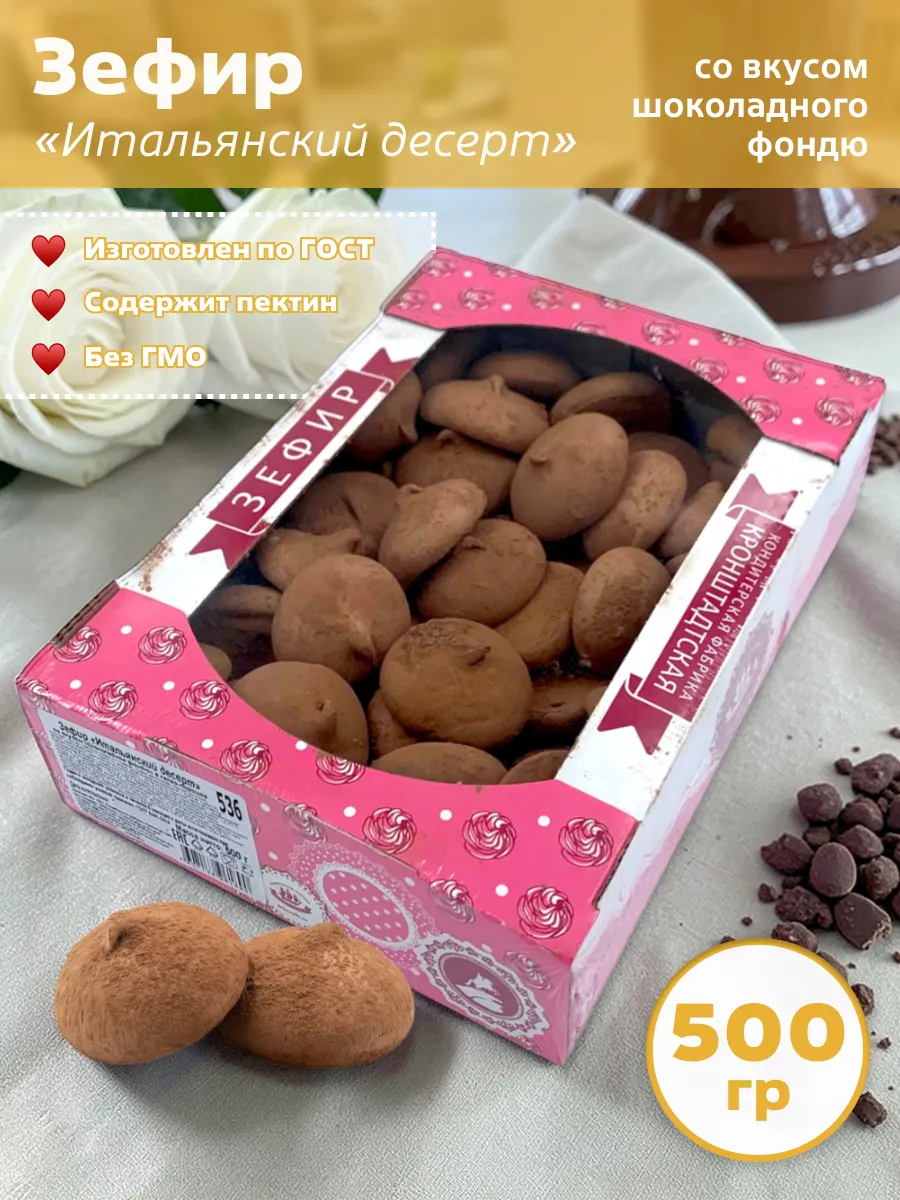 Зефир Итальянский десерт шоколадный фондю 500 гр