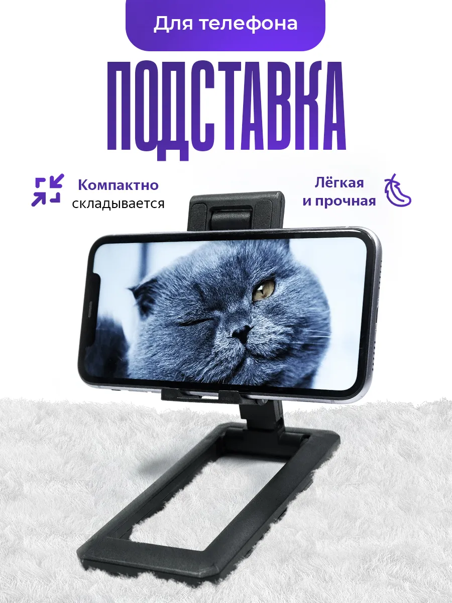 Подставка для телефона
