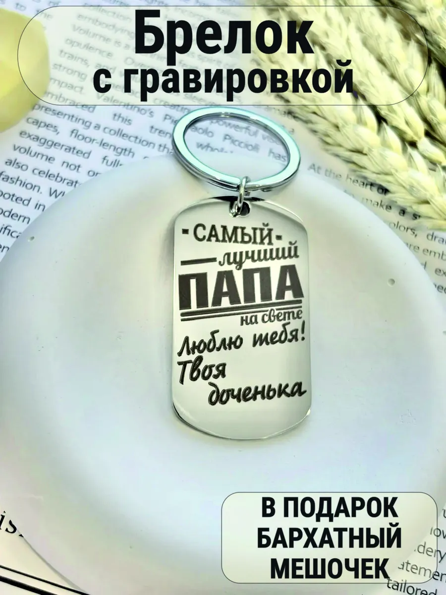 Брелок папе от дочери с гравировкой подарочный