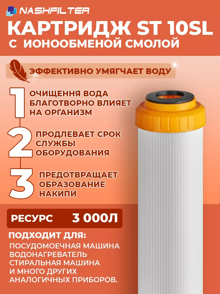 Картридж для фильтра ионообменная смола+уголь ST 10SL