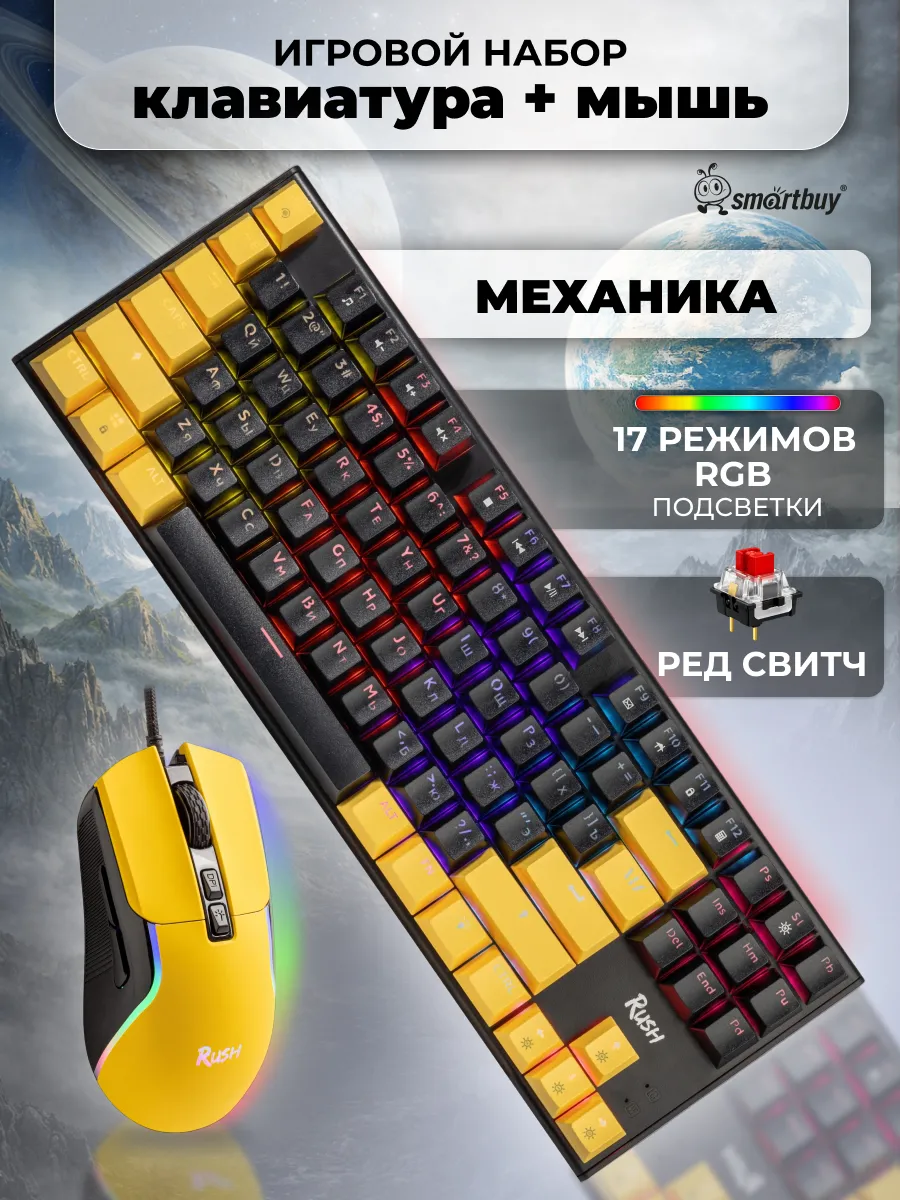 Механическая клавиатура + игровая мышь, RGB подсветка