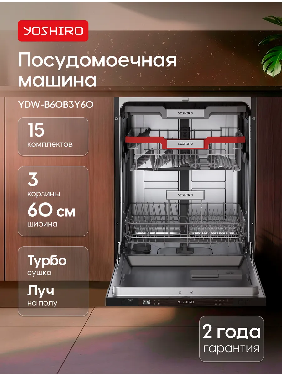 Посудомоечная машина встраиваемая 60 см YDW-B60B3Y60