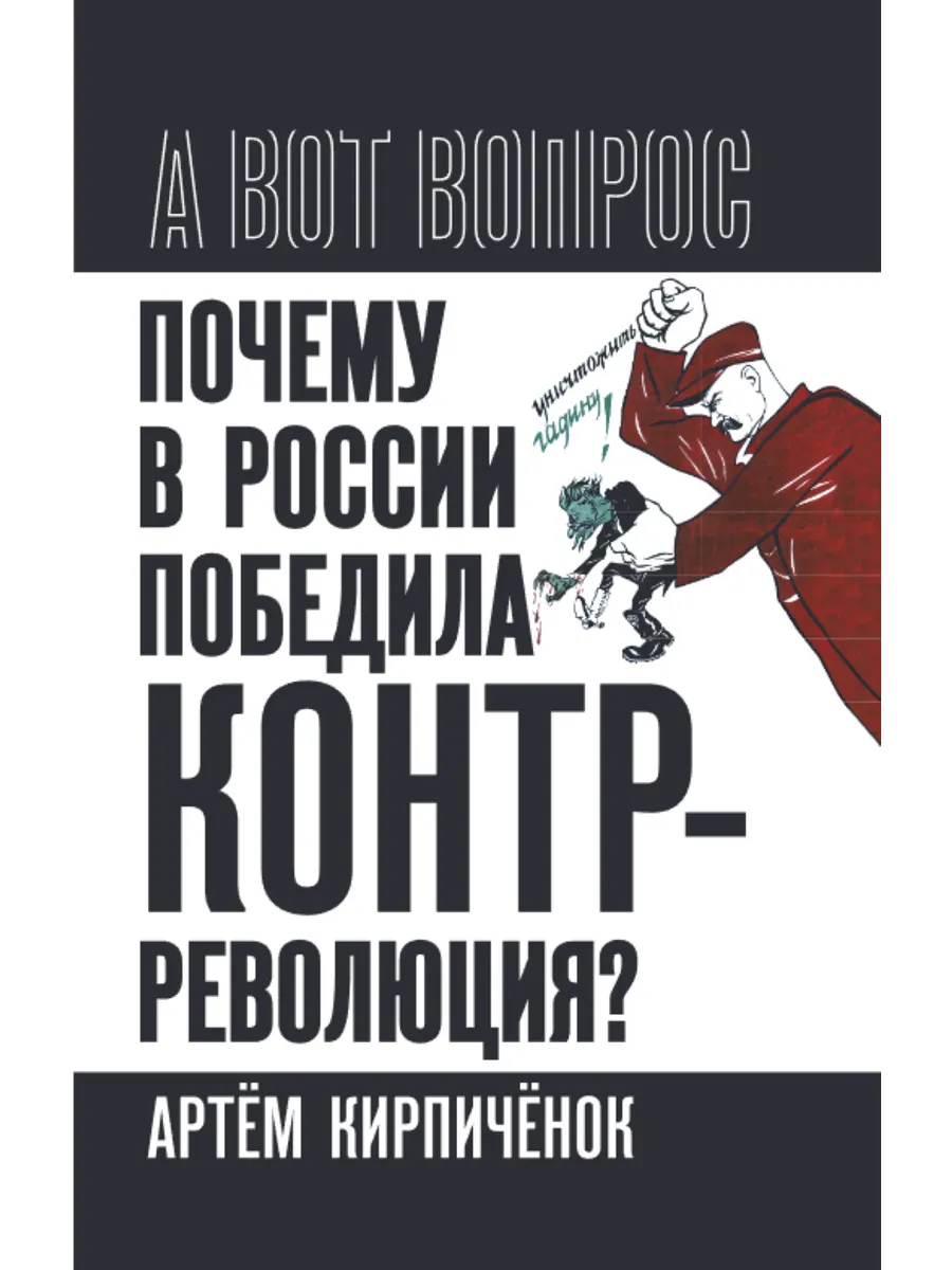 Почему в России победила контрреволюция?