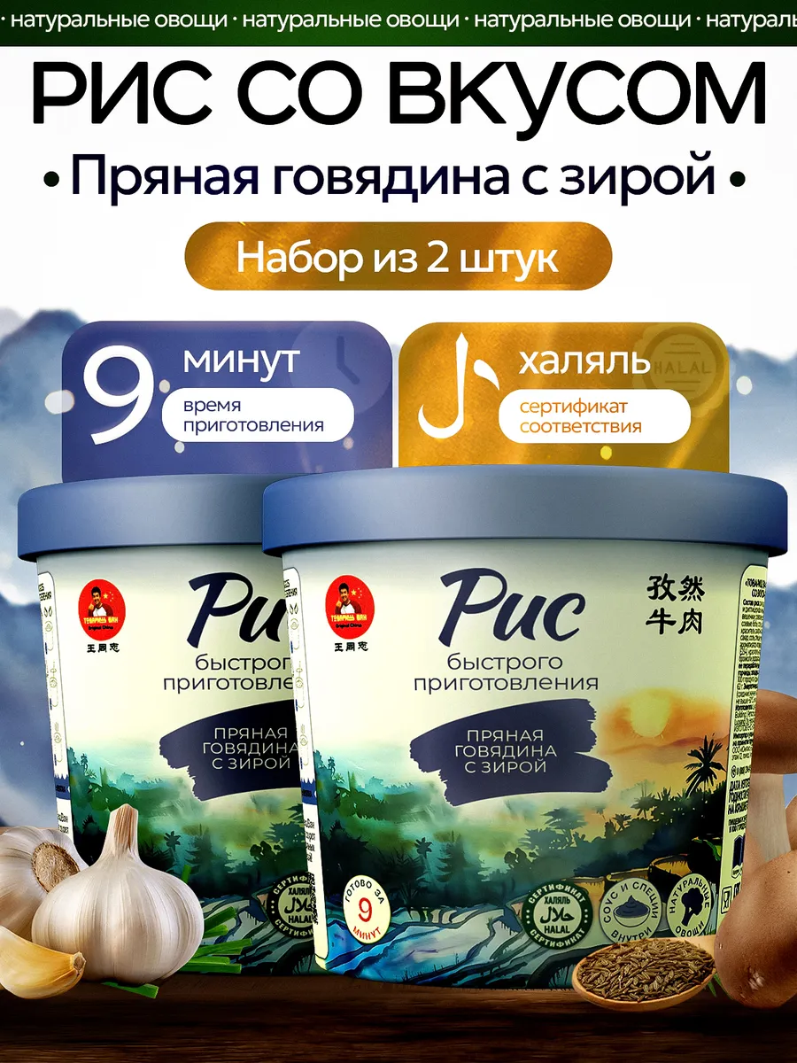 Рис быстрого приготовления вкус пряная говядина с зирой 2 шт