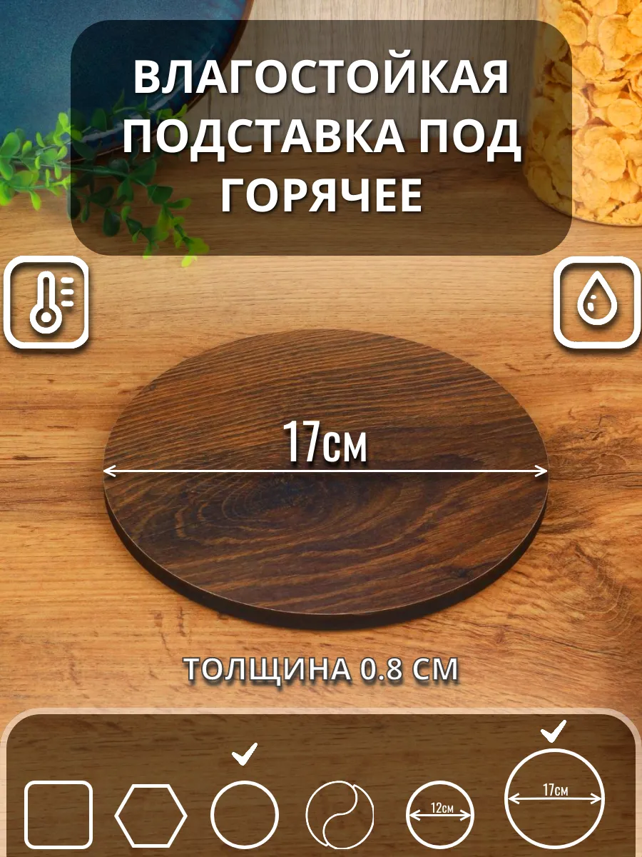 Подставка под горячее Темный дуб D17(круг) 1шт