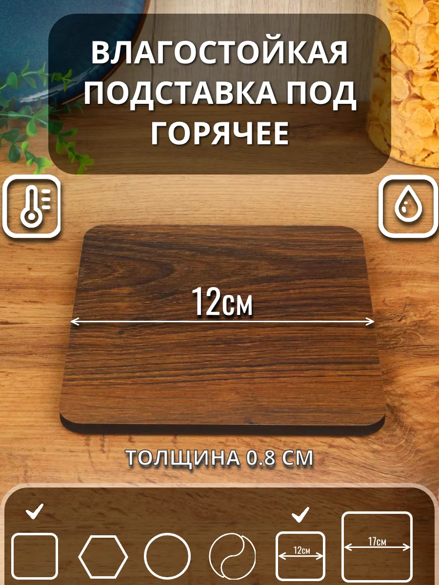 Подставка под горячее Темный дуб D12(квадрат) 1шт