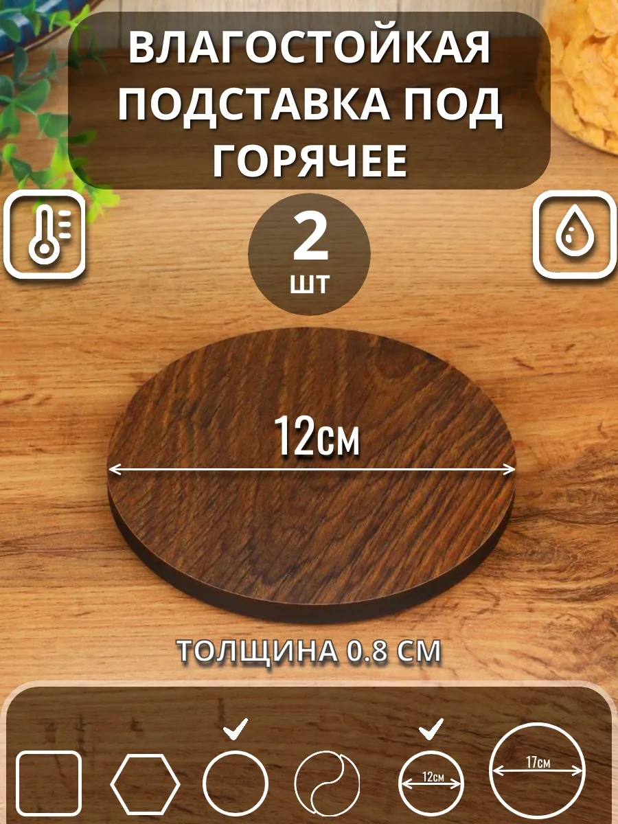 Подставка под горячее Темный дуб D12(круг) 2шт