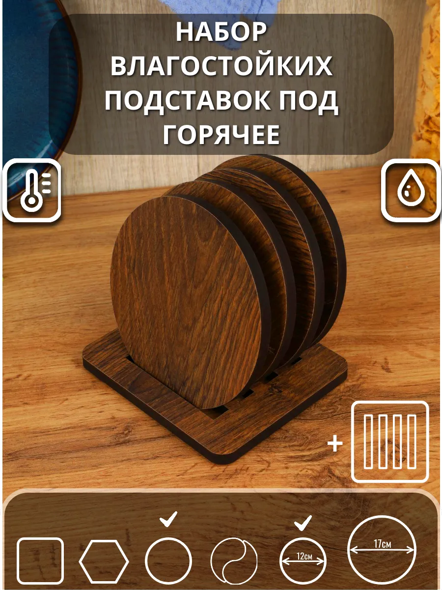 Подставка под горячее Темный дуб D12(круг) 4шт