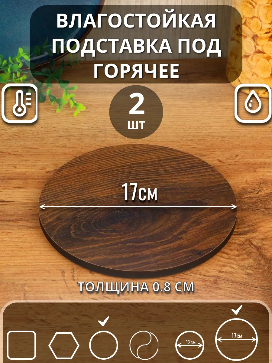 Подставка под горячее Темный дуб D17(круг) 2шт