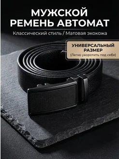 Ремень мужской автомат черный классический для брюк джинсов