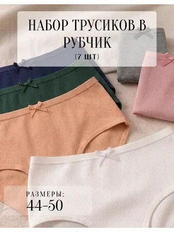 Трусы набор 7 шт слипы хлопок в рубчик