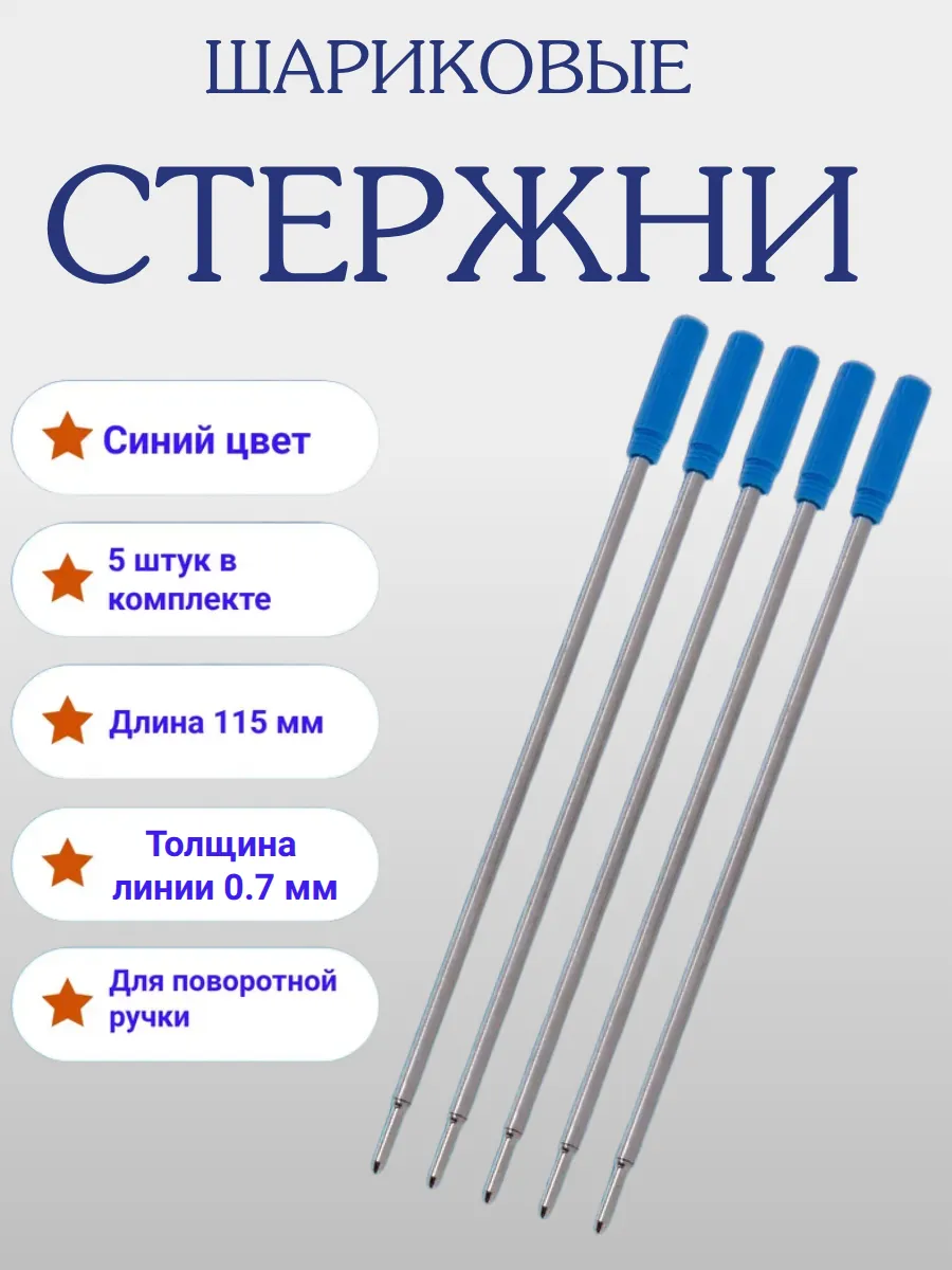 Стержень шариковый для поворотных ручек 0,7 мм