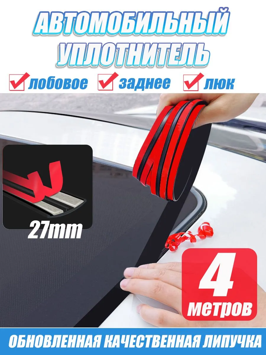 Автомобильный уплотнитель для стекол