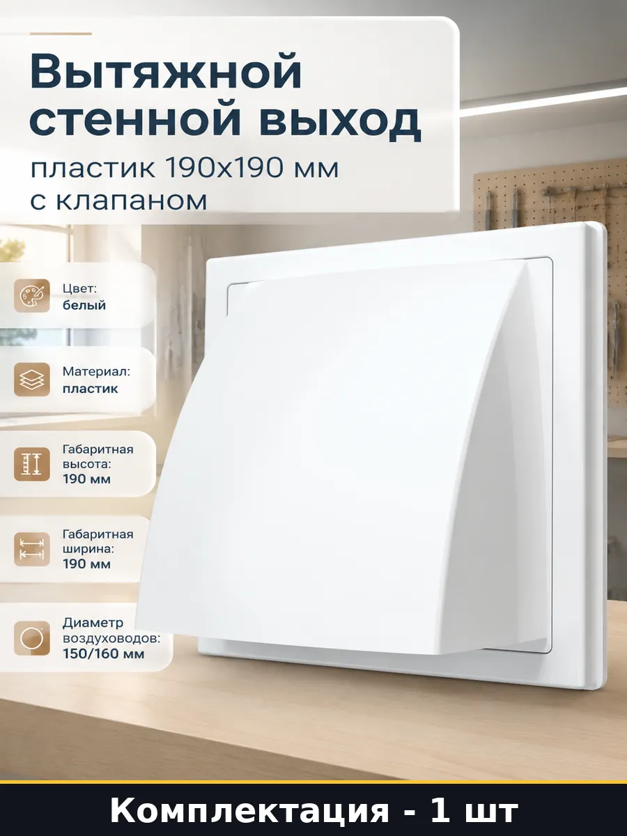 Вытяжной стенной выход пластик 190х190 мм с клапаном