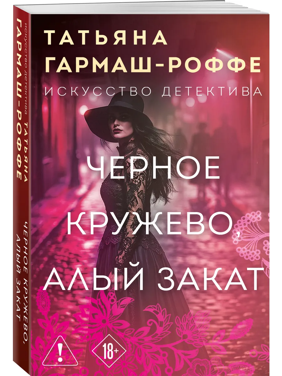 Черное кружево, алый закат