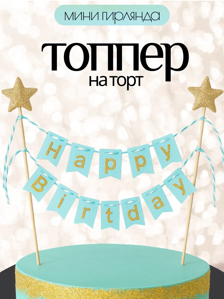 Мини гирлянда растяжка топпер на торт