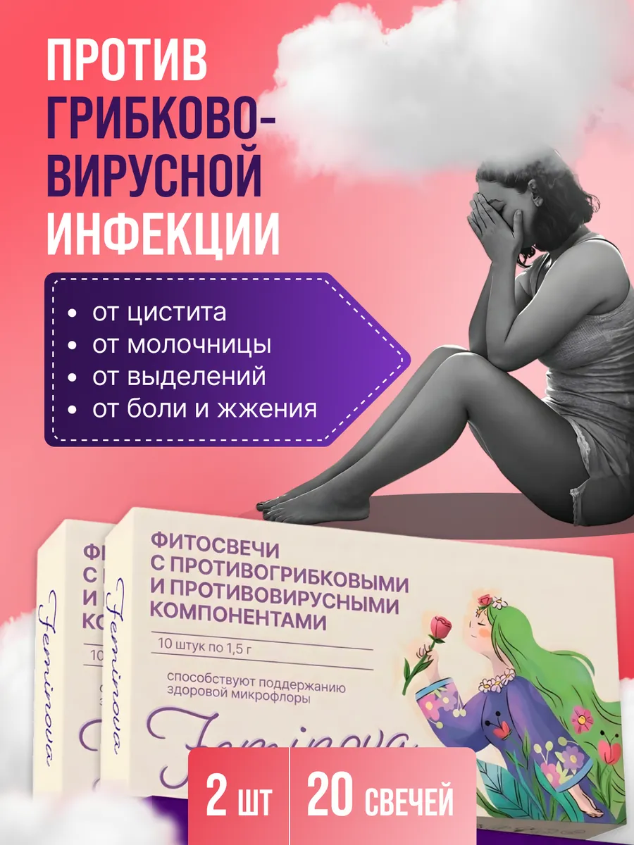 Свечи от молочницы и цистита, вагинальные набор 2 шт