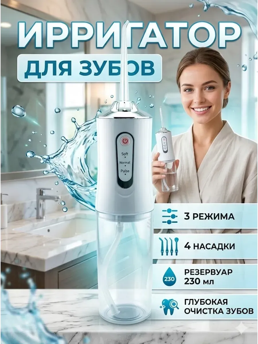 Профессиональный ирригатор для полости рта