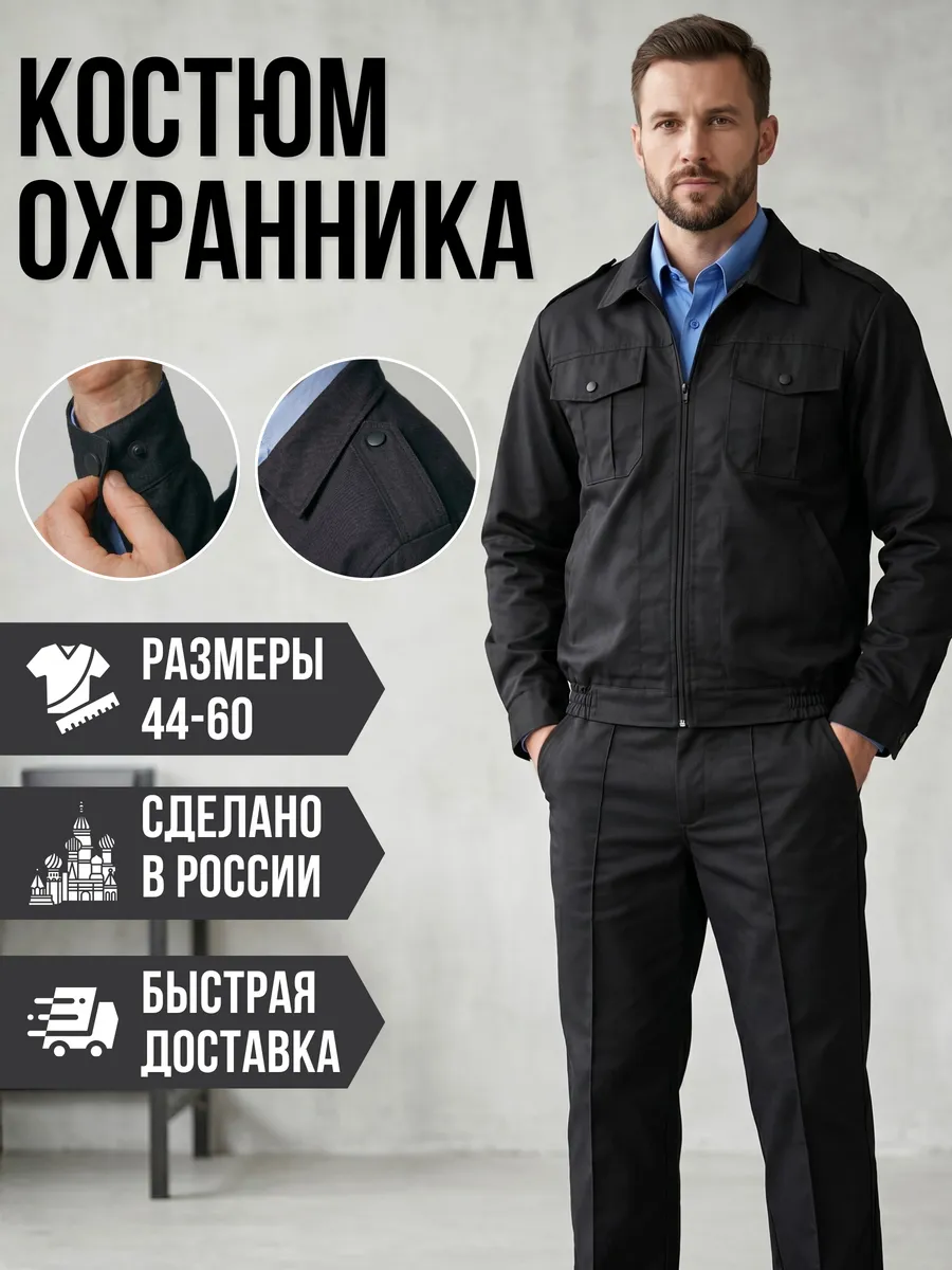 Костюм рабочий охранника летний спецодежда