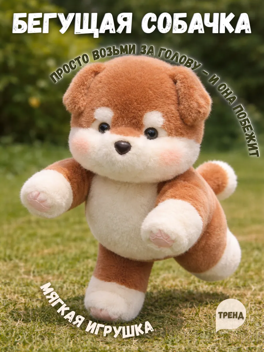 Мягкая игрушка Бегущая собачка