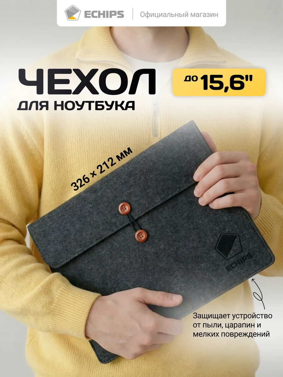 Чехол для ноутбука 15,6"