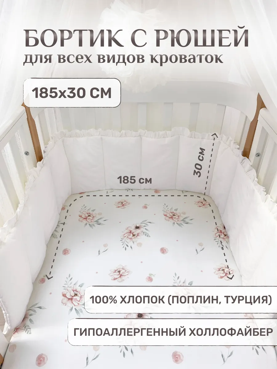 Бортик для новорожденных, 100% хлопок, 185х30 см