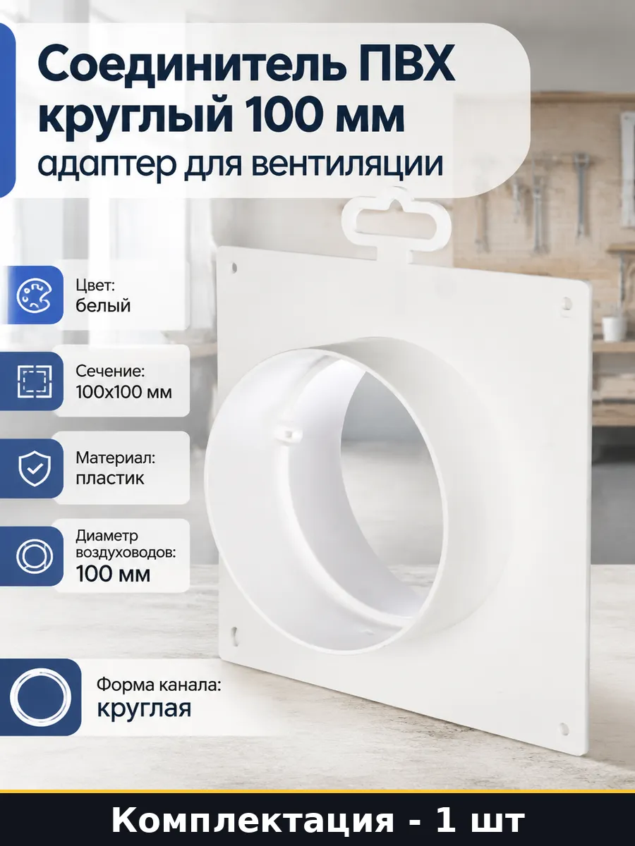 Соединитель ПВХ круглый 100 мм адаптер для вентиляции